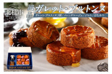 絶品ガレット・ブルトンヌ アソート クッキー缶 極上コレクションセット ガレット ブルトンヌ メレンゲルージュ ブラムリージャム ブルーベリージャム はちみつ 詰め合わせ セット スイーツ お菓子 焼菓子 クッキー缶 八ヶ岳
