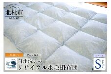 リサイクル羽毛掛布団　白州洗いのリサイクル羽毛ダウン90％使用　羽毛量1.24kg　冬掛けシングルサイズ（ブルー系色）