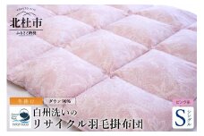 リサイクル羽毛掛布団　白州洗いのリサイクル羽毛ダウン90％使用　羽毛量1.24kg　冬掛けシングルサイズ（ピンク系色）
