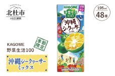 カゴメ 野菜生活100 沖縄シークヮーサーミックス 195ml 紙パック 48本入 カゴメ 野菜生活100 沖縄シークヮーサー ミックス ジュース野菜 mix 195ml 48本 紙パック 期間限定 砂糖不使用 甘味料無添加 健康志向 飲料 山梨県 北杜市