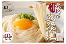 【米粉の玄米麺（麺のみ）】2食入×5袋　特別栽培『コシヒカリ』使用