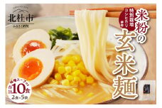 【米粉の玄米麺（スープ付）】2食入×5袋　特別栽培『コシヒカリ』使用
