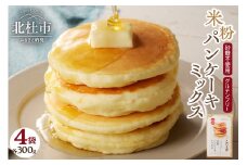 【米粉パンケーキミックス】300g×4袋　特別栽培『ミズホチカラ・笑みたわわ』使用　