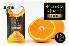 ジューシー 熊本デコポンⓇストレート【195ml紙×12本入】