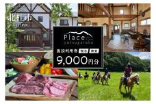 プレイス八ケ岳 ロッジ＆コテージ 施設利用券9,000円分