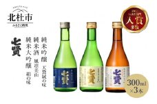 七賢 日本酒 飲み比べ300ml×3本セット No.2