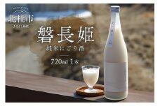 八ヶ岳ピースファーム　日本酒　磐長姫【純米にごり酒無濾過】　 日本酒 720ml 1本 磐長姫 いわながひめ 純米酒 にごり酒 無濾過 谷櫻酒造 酒 お酒 プレゼント ギフト 贈り物 贈答 家飲み 晩酌 山梨県 北杜市 母の日 父の日