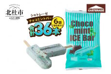 【シャトレーゼ】チョコミントバー36本　シャトレーゼ チョコミント アイス 36本 アイスクリーム アイスバー チョコ好き ミント好き デザート おすすめ 人気 山梨県 北杜市