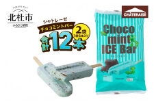 【シャトレーゼ】チョコミントバー 12本　シャトレーゼ チョコミント アイス 12本 アイスクリーム アイスバー チョコ好き ミント好き デザート おすすめ 人気 山梨県 北杜市