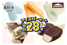 【シャトレーゼ】チョコバッキー入り！アイスバー5種セット　シャトレーゼ チョコバッキー アイスバー 5種 セット 28本 食べ比べ バニラ アイスキャンディー ソーダ 温州みかんバー ラムネ ピュルテ おすすめ 人気