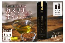 【6か月定期便】熱で壊れにくいオメガ3！大山崎油座商店のカメリナオイル 130g 1本 ギフト箱入り