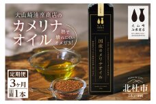 【3か月定期便】熱で壊れにくいオメガ3！大山崎油座商店のカメリナオイル 130g 1本