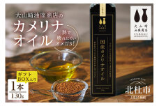 熱で壊れにくいオメガ3！大山崎油座商店のカメリナオイル 130g 1本 ギフト箱入り