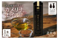 熱で壊れにくいオメガ3！大山崎油座商店のカメリナオイル 130g 1本