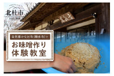 【2026年開催分先行予約】自然豊かな北杜市のお寺（勝永寺）でお味噌づくり体験教室 味噌 お味噌づくり 体験 講義 龍樹山 勝永寺 みそ 調味料 白味噌 白米赤味噌 玄米赤味噌 大豆 麹 有機原料 1人前 2.5kg～3kg程度 昼食付き 北杜市 明野町 体験教室 【2026年開催分先行予約】