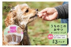 uchinokono oyatsu All for dog　うちのこのおやつ　オール フォー ドッグ（鹿肉ベジタブル、鹿肉スイートポテト、鹿肉ポテト）×3パック