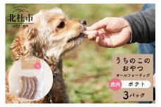 uchinokono oyatsu All for dog　うちのこのおやつ　オール フォー ドッグ（鹿肉ポテト）×3パック