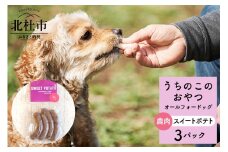 uchinokono oyatsu All for dog　うちのこのおやつ　オール フォー ドッグ（鹿肉スイートポテト）×3パック