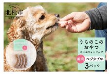 uchinokono oyatsu All for dog　うちのこのおやつ　オール フォー ドッグ（鹿肉ベジタブル）×3パック
