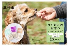uchinokono oyatsu All for dog　うちのこのおやつ　オール フォー ドッグ（ベジタブル、スイートポテト、ポテト）×3パック