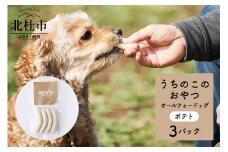 uchinokono oyatsu All for dog　うちのこのおやつ　オール フォー ドッグ（ポテト）×3パック