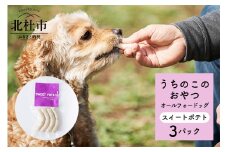 uchinokono oyatsu All for dog　うちのこのおやつ　オール フォー ドッグ（スイートポテト）×3パック