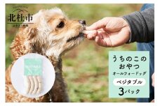 uchinokono oyatsu All for dog　うちのこのおやつ　オール フォー ドッグ（ベジタブル）×3パック