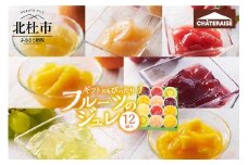 【シャトレーゼ】フルーツのジュレ 12個入 シャトレーゼ フルーツ ジュレ セット 12個 詰め合わせ 食べ比べ オレンジ マンゴー 巨峰  白桃 苺 シャインマスカット グレープフルーツ ゼリー スイーツ デザート 果物 期間限定 ギフト 贈答 贈り物 山梨県 北杜市