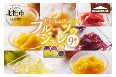 【シャトレーゼ】フルーツのジュレ 9個入 シャトレーゼ フルーツ ジュレ セット 9個 詰め合わせ 食べ比べ オレンジ マンゴー 巨峰  白桃 苺 シャインマスカット グレープフルーツ ゼリー スイーツ デザート 果物 期間限定 ギフト 贈答 贈り物 山梨県 北杜市