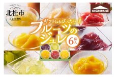 【シャトレーゼ】フルーツのジュレ 6個入 シャトレーゼ フルーツ ジュレ セット 6個 詰め合わせ 食べ比べ オレンジ マンゴー 巨峰  白桃 苺 シャインマスカット ゼリー スイーツ デザート 果物 期間限定 ギフト 贈答 贈り物 山梨県 北杜市
