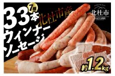 ウインナー・ソーセージ 業務用詰合せセット 総重量約1.2kg  ウインナー ソーセージ 詰合せ セット 容量 33本 1.2kg 7種類 大容量 業務用 シポラタ ジャーマン チョリソー バーベキュー キャンプ パーティー 手作り フランク 食べ比べ オールポーク 豚肉100％ 天然腸 山梨県 白州 北杜市