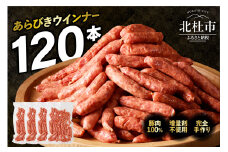 豚肉100％！あらびきウインナー 120本 ウインナー ソーセージ あらびき 120本 業務用 バーベキュー キャンプ パーティー セット 手作り オールポーク 豚肉100％ 天然腸  肉加工品 山梨県 北杜市 白州