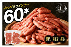 豚肉100％！あらびきウインナー 60本 ウインナー ソーセージ あらびき 60本 業務用 バーベキュー キャンプ パーティー セット 手作り オールポーク 豚肉100％ 天然腸  肉加工品 山梨県 北杜市 白州
