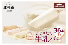 【シャトレーゼ】しぼりたて牛乳バーセット3種36本入 シャトレーゼ しぼりたて 牛乳バー セット 3種 36本 食べ比べ 詰め合わせ ミルク 珈琲 苺 八ヶ岳 南牧村 牧場 牛乳 アイス アイスバー おすすめ 人気 スイーツ ギフト 贈答 贈り物 山梨県 北杜市
