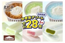 【シャトレーゼ】白州名水かき氷アソートセット6種28個入 夏季限定 かき氷 アソート セット 6種 28個 食べ比べ 白州名水 かき氷バー 練乳いちご シャインマスカット 練乳宇治抹茶 かき氷フロート ソーダ コーヒー クリームソーダ アイス アイスバー スイーツ 贈り物 ギフト