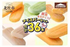 【シャトレーゼ】5種の果実まるかじりアイスバーセット5種36本入 アイス アイスバー 5種 セット 36本 果実まるかじり メロン マンゴー シャインマスカット 桃 みかん 詰め合わせ シャトレーゼ 食べ比べ デザート 人気 スイーツ おやつ 果実食感バー 複数詰合せ 山梨県 北杜市