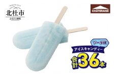 【シャトレーゼ】アイスキャンディーソーダ 36本　シャトレーゼ アイスキャンディー ソーダ アイスバー 36本 ソーダ味 アイス デザート スイーツ 氷菓子 おすすめ 人気 おやつ 夏休み 山梨県 北杜市