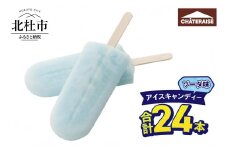 【シャトレーゼ】アイスキャンディーソーダ 24本 シャトレーゼ アイスキャンディー ソーダ アイスバー 24本 ソーダ味 アイス デザート スイーツ 氷菓子 おすすめ 人気 おやつ 夏休み 山梨県 北杜市