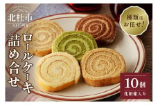 バタークリームのロールケーキアソート10個入り