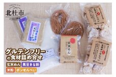 グルテンフリーの玄米めん、米粉と黒豆きな粉、ポンせんべいの詰め合せ