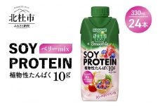 カゴメ 野菜生活100 Smoothie SOY PROTEIN ベリーmix 330ml 24本入　カゴメ 野菜生活100 24本 330ml 紙パック スムージー プロテイン 大豆 SOY ベリー mix ジュース 野菜ジュース 鉄分 健康志向 植物性たんぱく KAGOME kagome 飲料