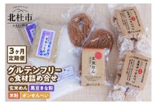 【3か月定期便】グルテンフリーの玄米めん、米粉と黒豆きな粉、ポンせんべいの詰め合せ
