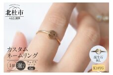 K10YG 「C4LL ME」カスタム ネームリング　誕生石なし1個