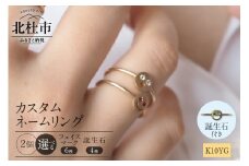 K10YG 「C4LL ME」カスタム ネームリング　誕生石あり2個セット(ダイヤ/ルビー/エメラルド/サファイア)