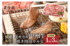 【3ヶ月定期便】山梨県北杜市産 甲州牛 焼肉用カルビ 1kg