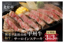 【3ヶ月定期便】山梨県北杜市産　甲州牛　サーロインステーキ3枚