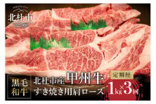 【3ヶ月定期便】山梨県北杜市産 甲州牛 黒毛和牛牛肩ロースすきやき用 1kg