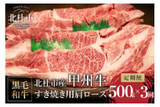 【3ヶ月定期便】山梨県北杜市産 甲州牛 黒毛和牛牛肩ロースすきやき用 500g