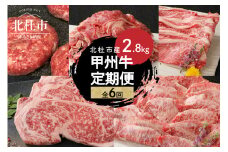 【6ヶ月定期便】 甲州牛6ヶ月定期便 計2.8kg