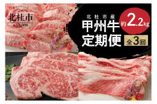 【3ヶ月定期便】甲州牛 3ヶ月定期便 約2.2kg